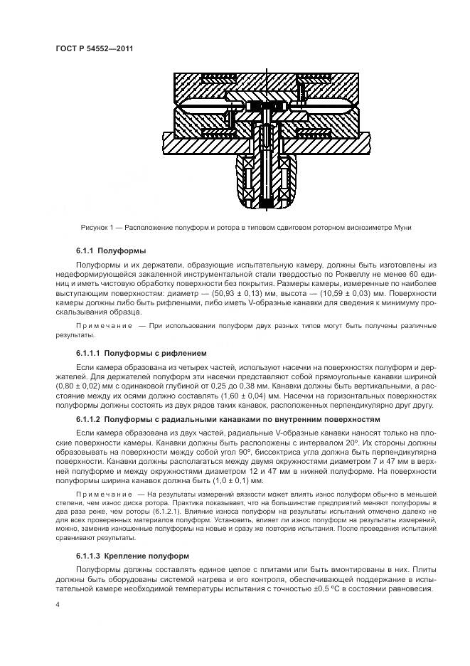 ГОСТ Р 54552-2011, страница 8