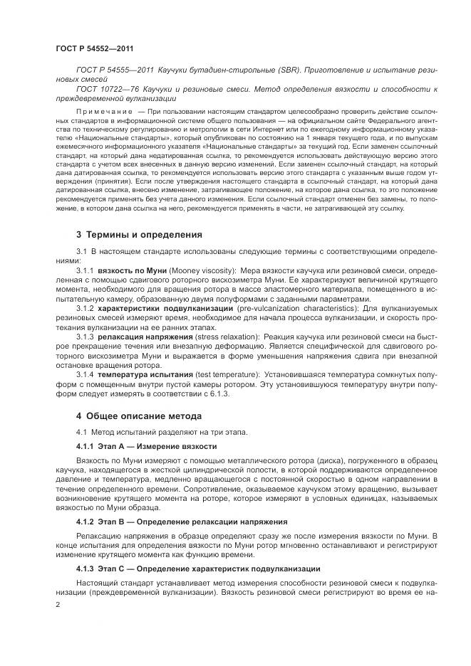 ГОСТ Р 54552-2011, страница 6