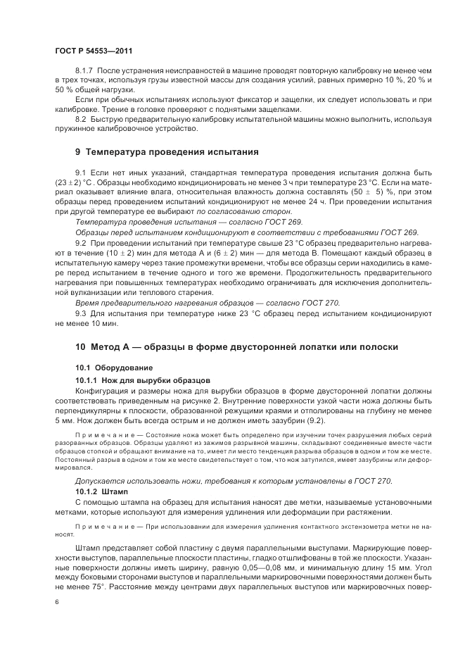 ГОСТ Р 54553-2011, страница 10