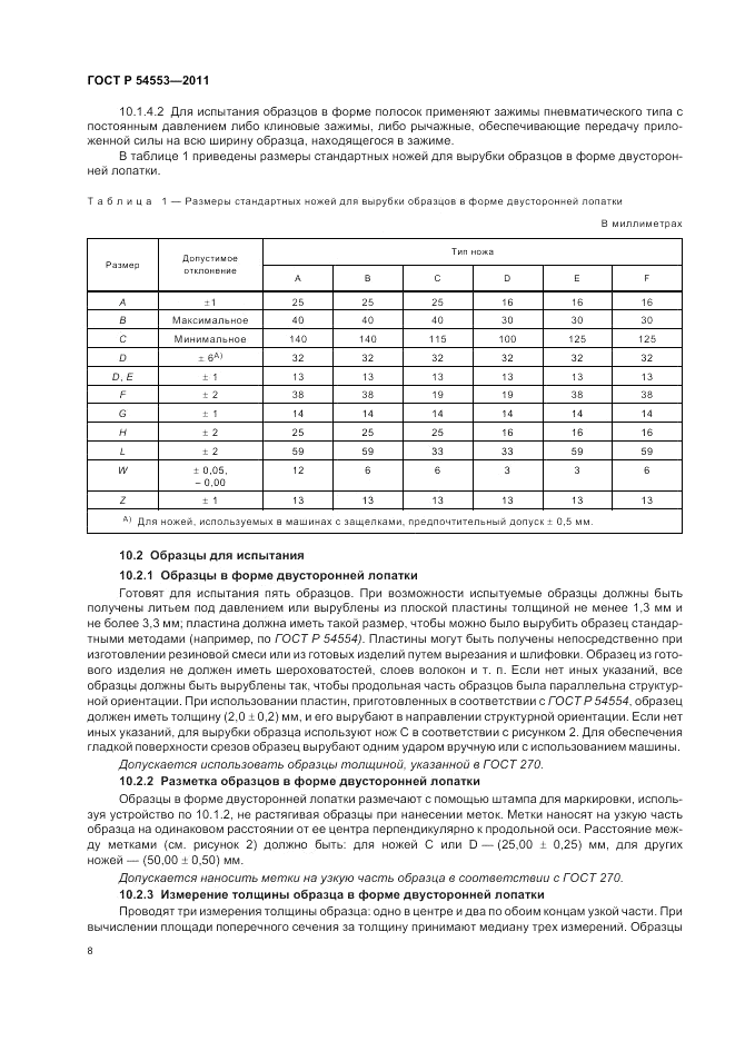 ГОСТ Р 54553-2011, страница 12