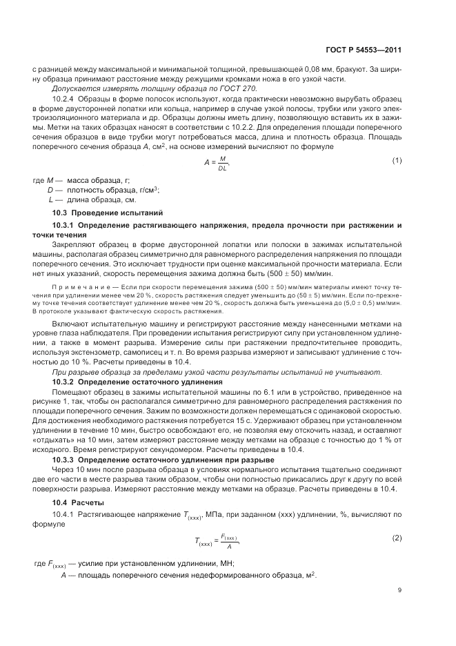 ГОСТ Р 54553-2011, страница 13