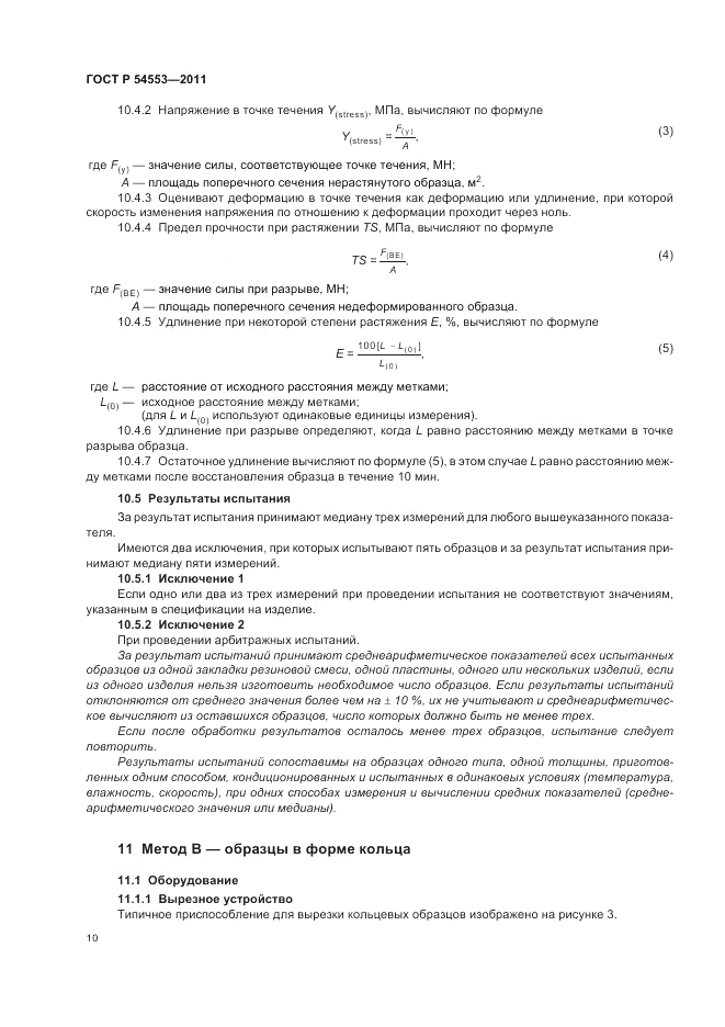 ГОСТ Р 54553-2011, страница 14