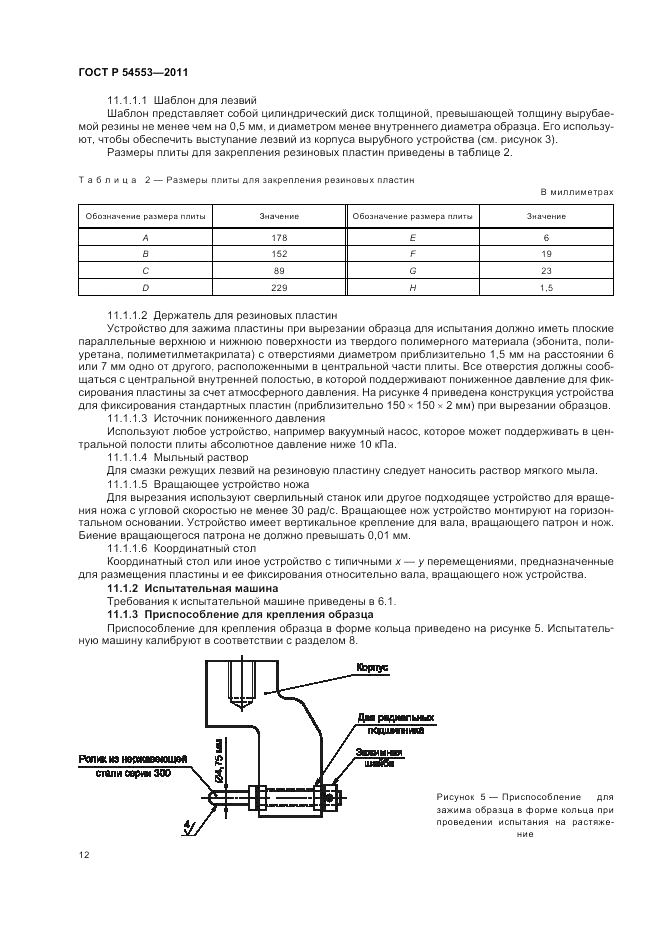 ГОСТ Р 54553-2011, страница 16