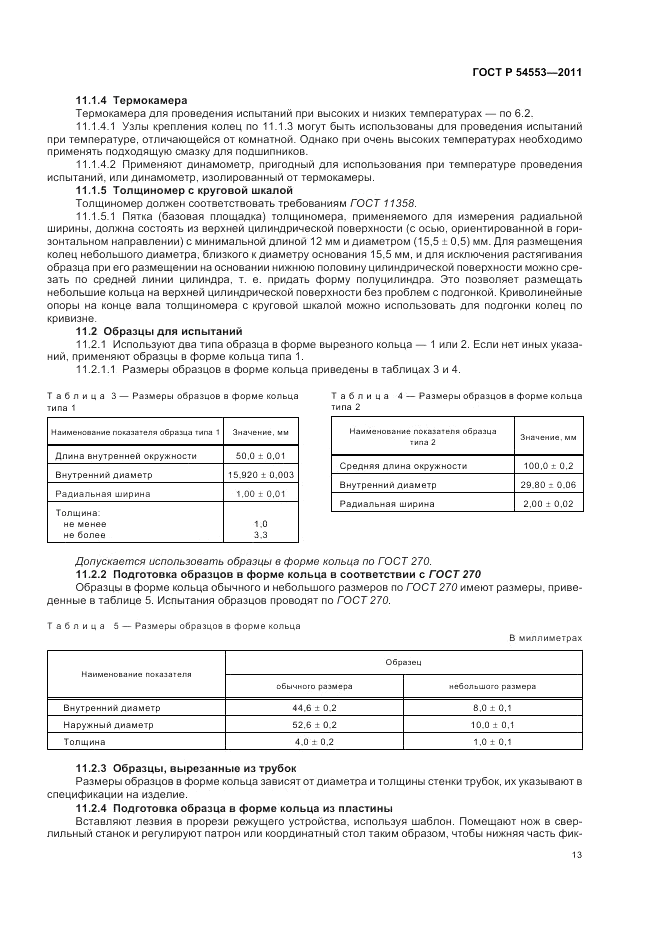 ГОСТ Р 54553-2011, страница 17