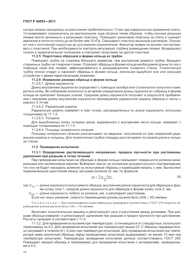 ГОСТ Р 54553-2011, страница 18
