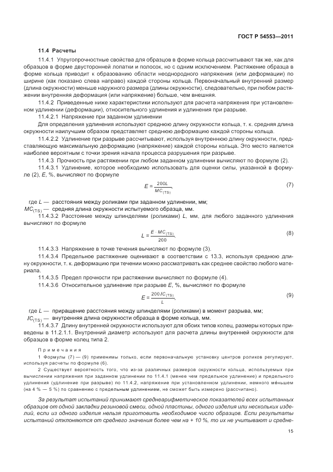 ГОСТ Р 54553-2011, страница 19