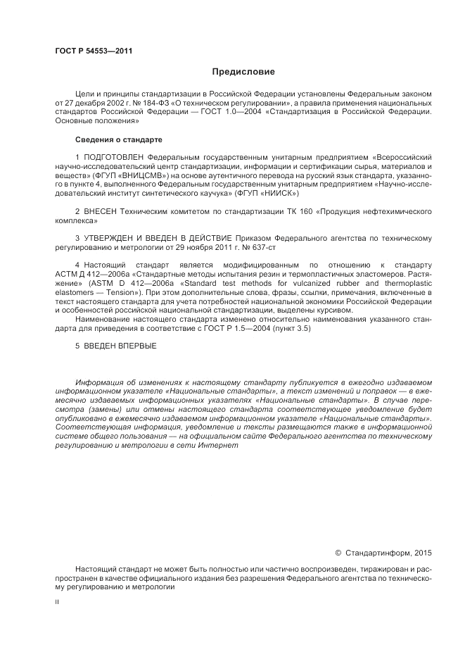 ГОСТ Р 54553-2011, страница 2