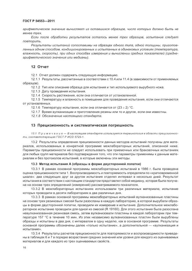 ГОСТ Р 54553-2011, страница 20