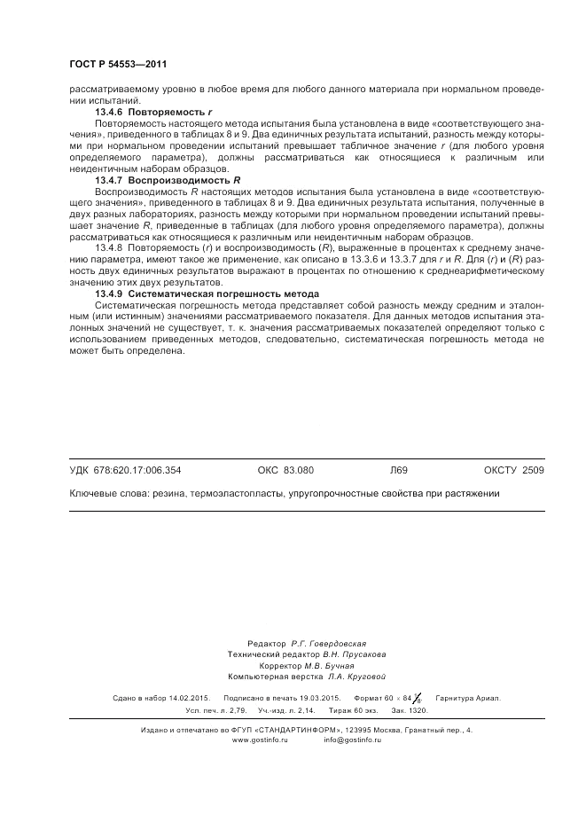 ГОСТ Р 54553-2011, страница 24
