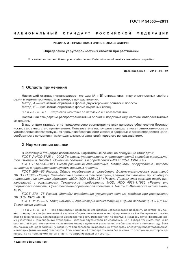 ГОСТ Р 54553-2011, страница 5