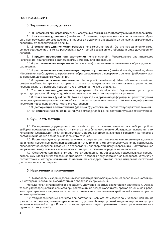 ГОСТ Р 54553-2011, страница 6