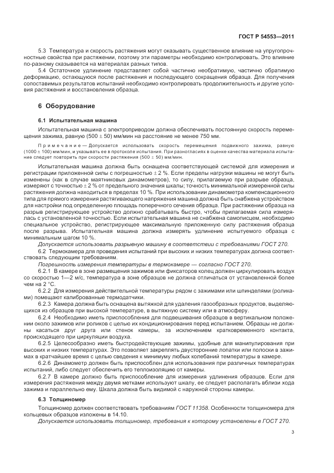 ГОСТ Р 54553-2011, страница 7
