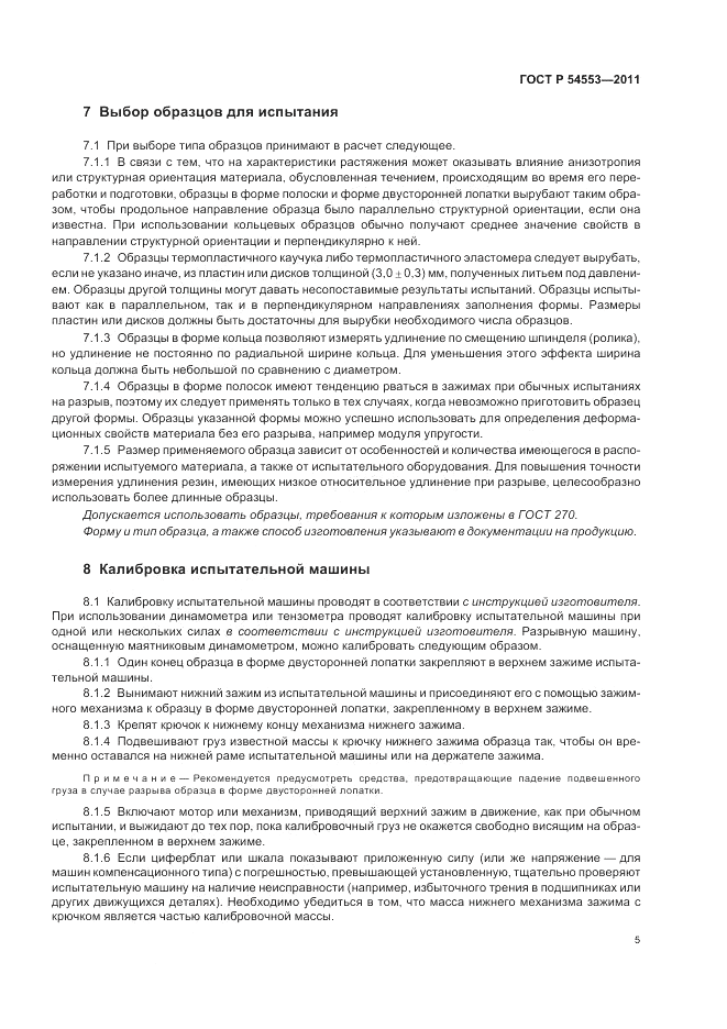 ГОСТ Р 54553-2011, страница 9