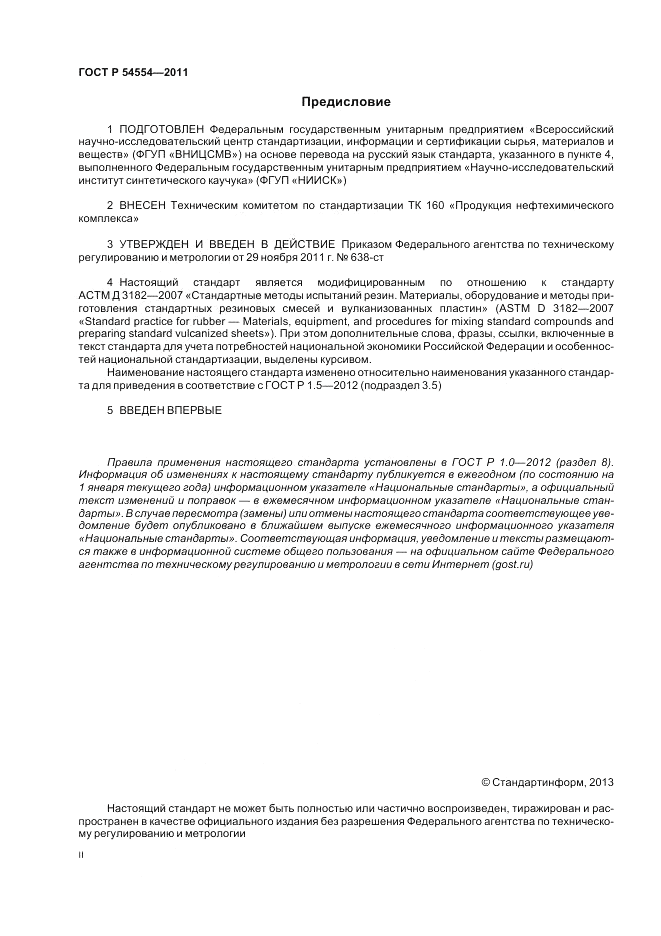 ГОСТ Р 54554-2011, страница 2