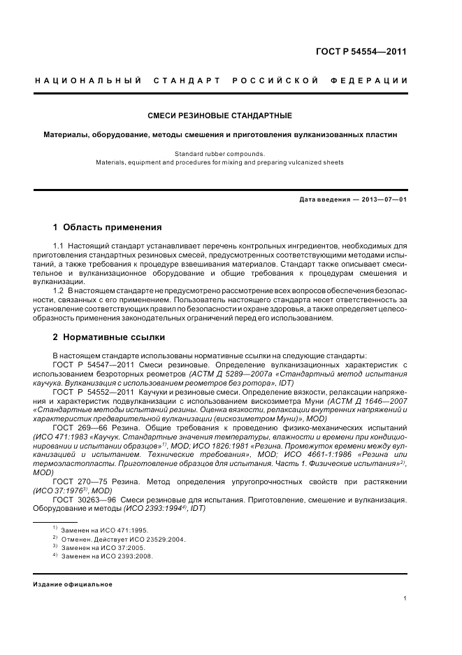ГОСТ Р 54554-2011, страница 5