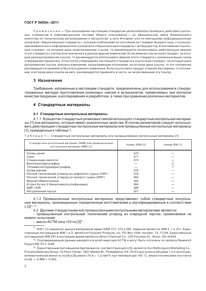 ГОСТ Р 54554-2011, страница 6