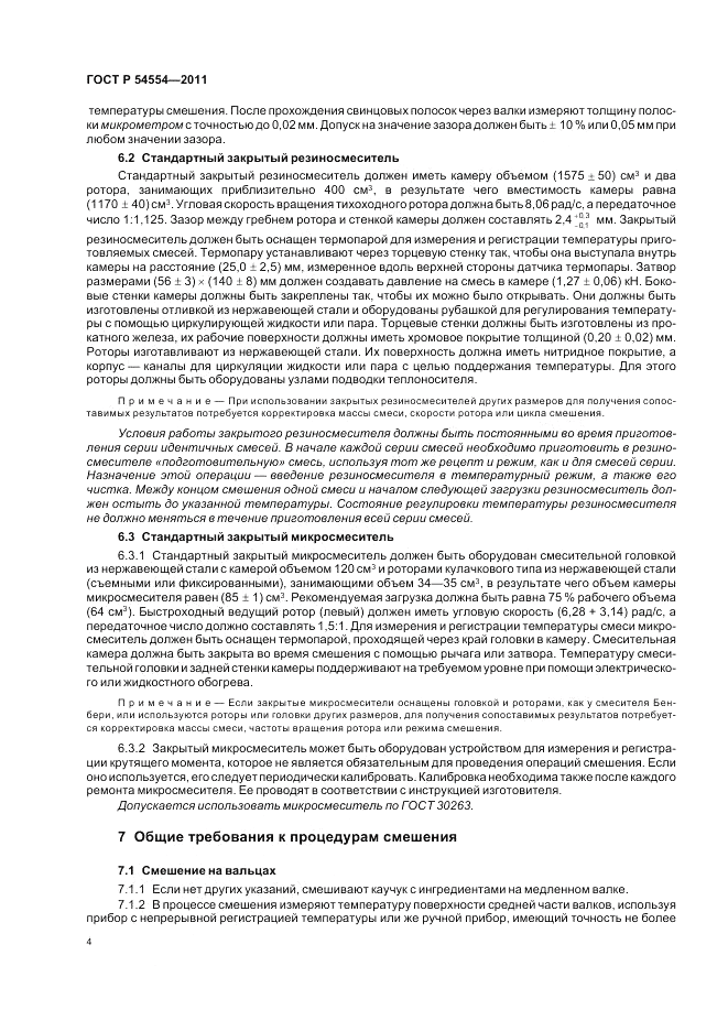 ГОСТ Р 54554-2011, страница 8