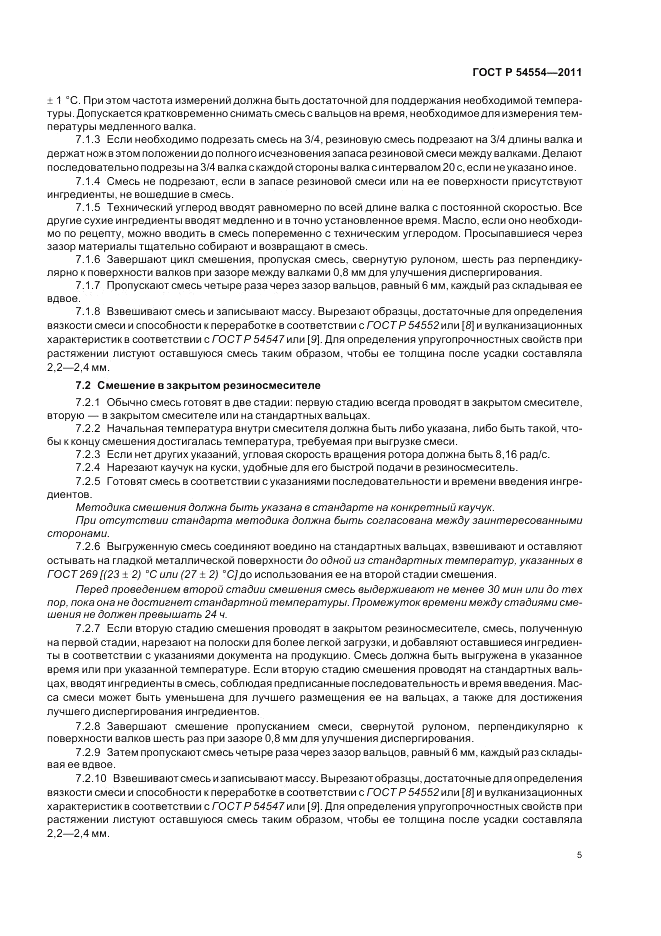 ГОСТ Р 54554-2011, страница 9