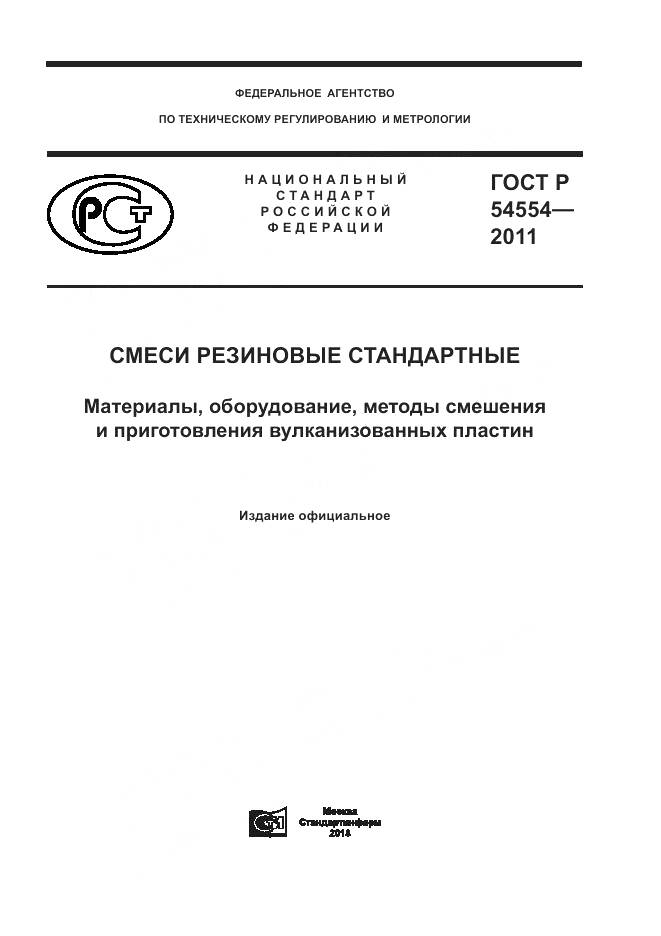 ГОСТ Р 54554-2011, страница 1