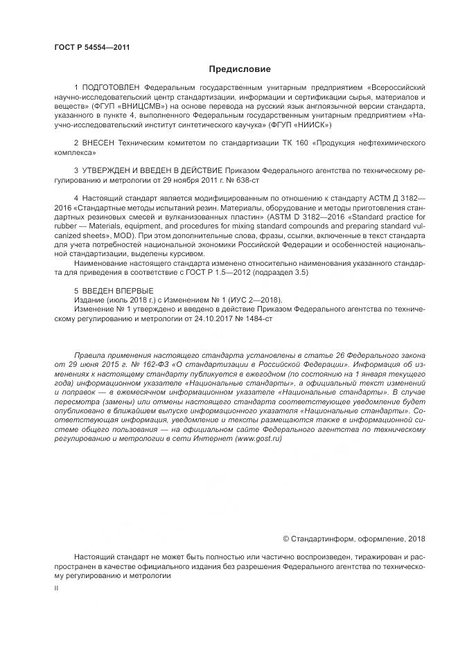 ГОСТ Р 54554-2011, страница 2