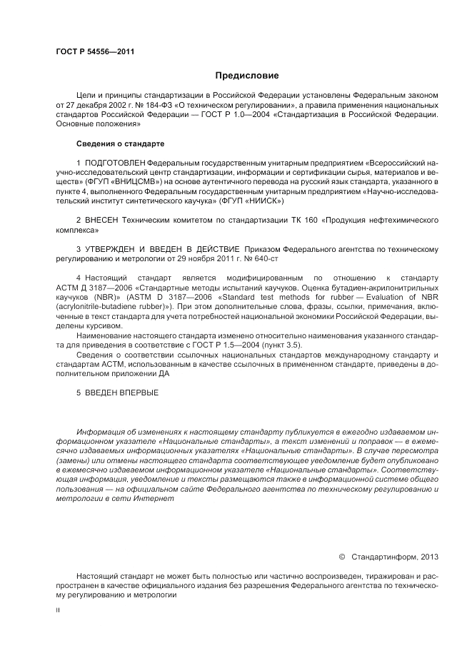 ГОСТ Р 54556-2011, страница 2