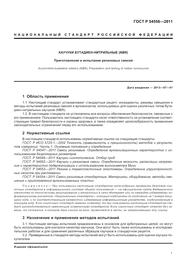 ГОСТ Р 54556-2011, страница 3