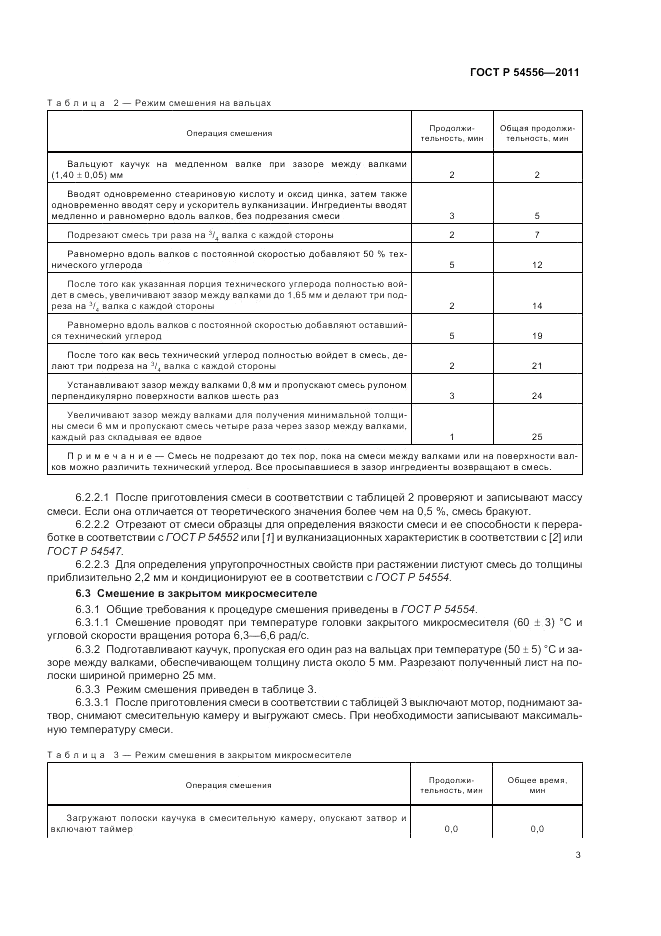 ГОСТ Р 54556-2011, страница 5