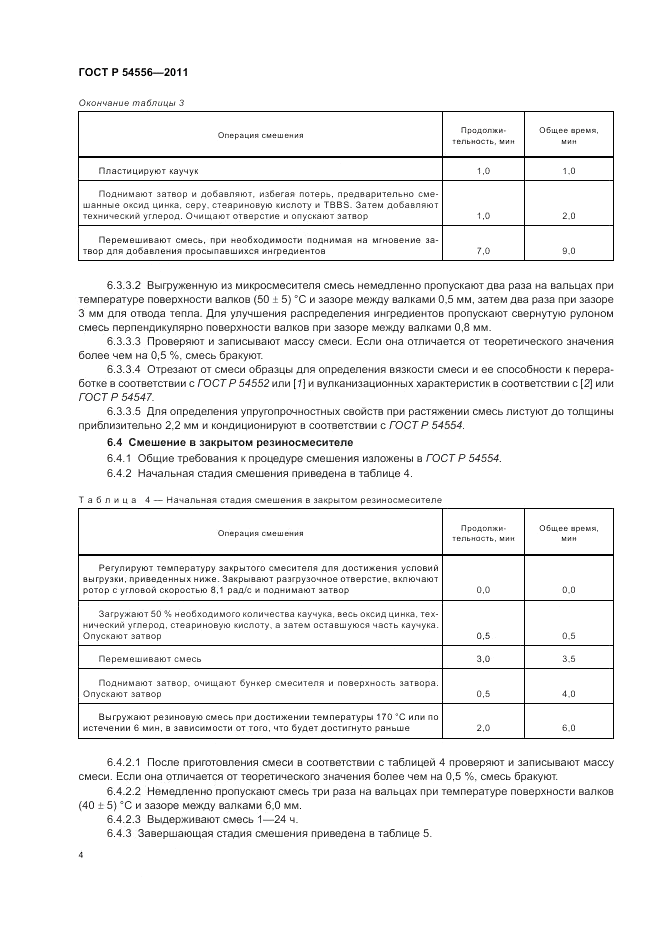 ГОСТ Р 54556-2011, страница 6