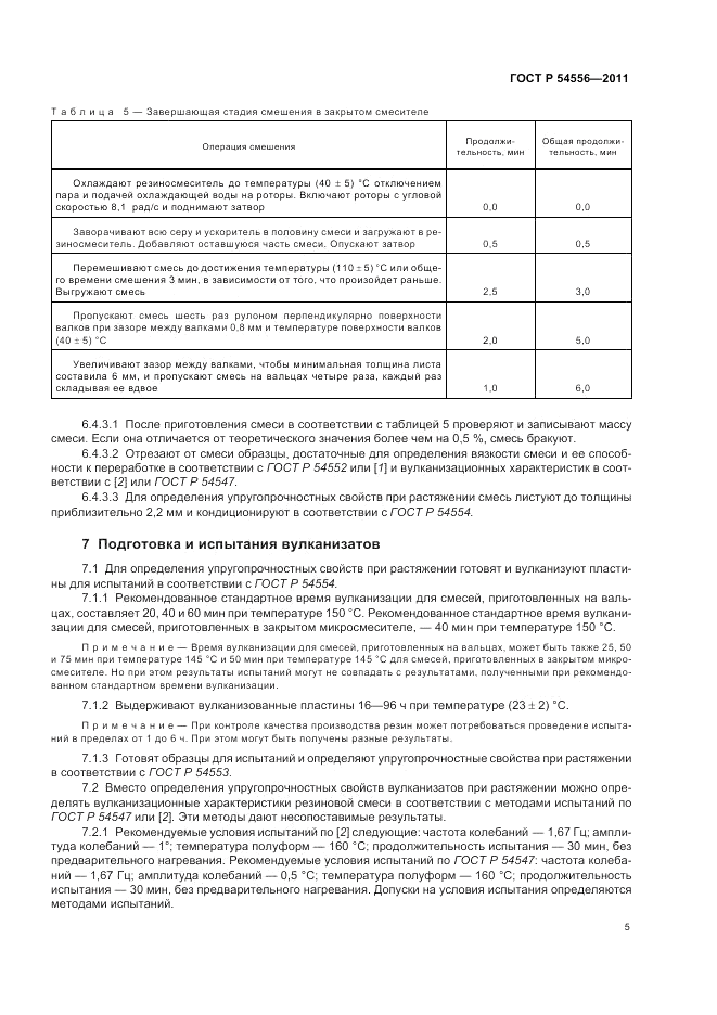 ГОСТ Р 54556-2011, страница 7