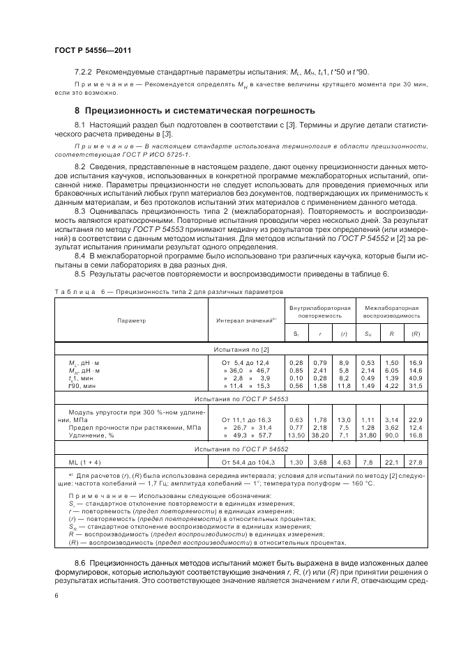 ГОСТ Р 54556-2011, страница 8