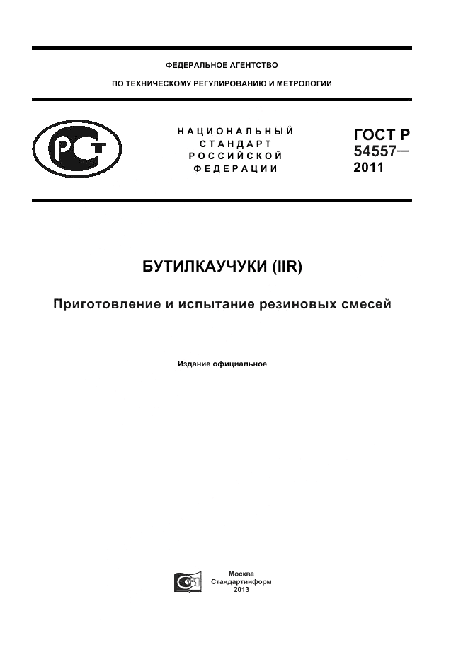 ГОСТ Р 54557-2011, страница 1