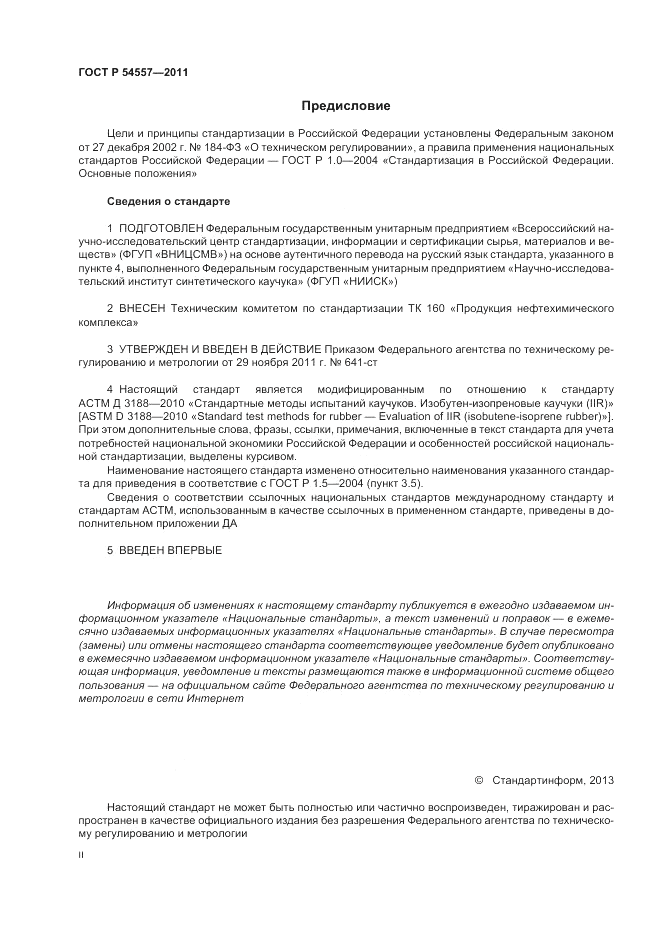 ГОСТ Р 54557-2011, страница 2