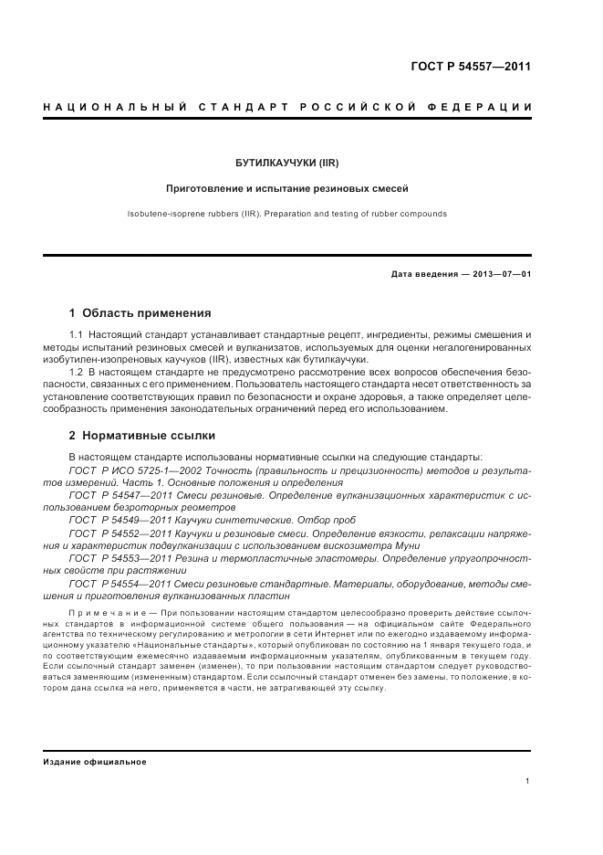 ГОСТ Р 54557-2011, страница 5