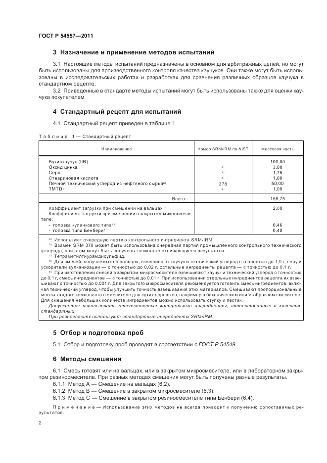 ГОСТ Р 54557-2011, страница 6