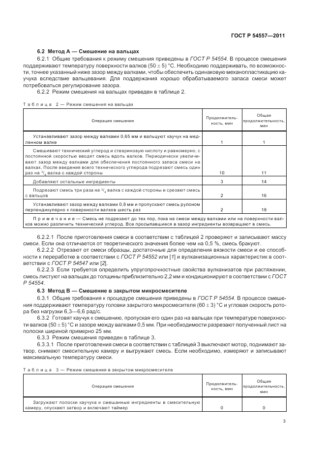 ГОСТ Р 54557-2011, страница 7