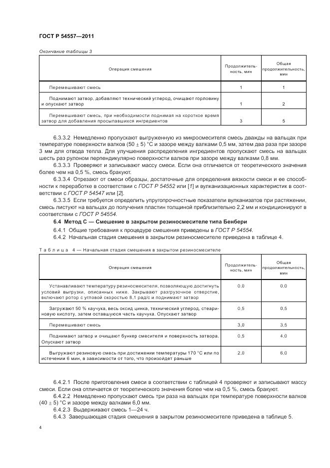 ГОСТ Р 54557-2011, страница 8