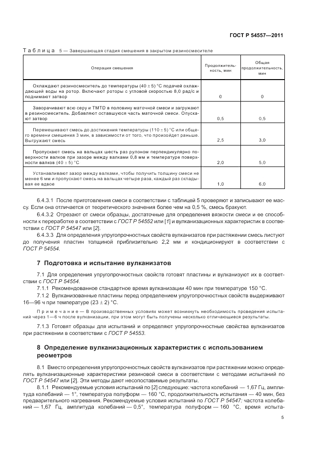 ГОСТ Р 54557-2011, страница 9
