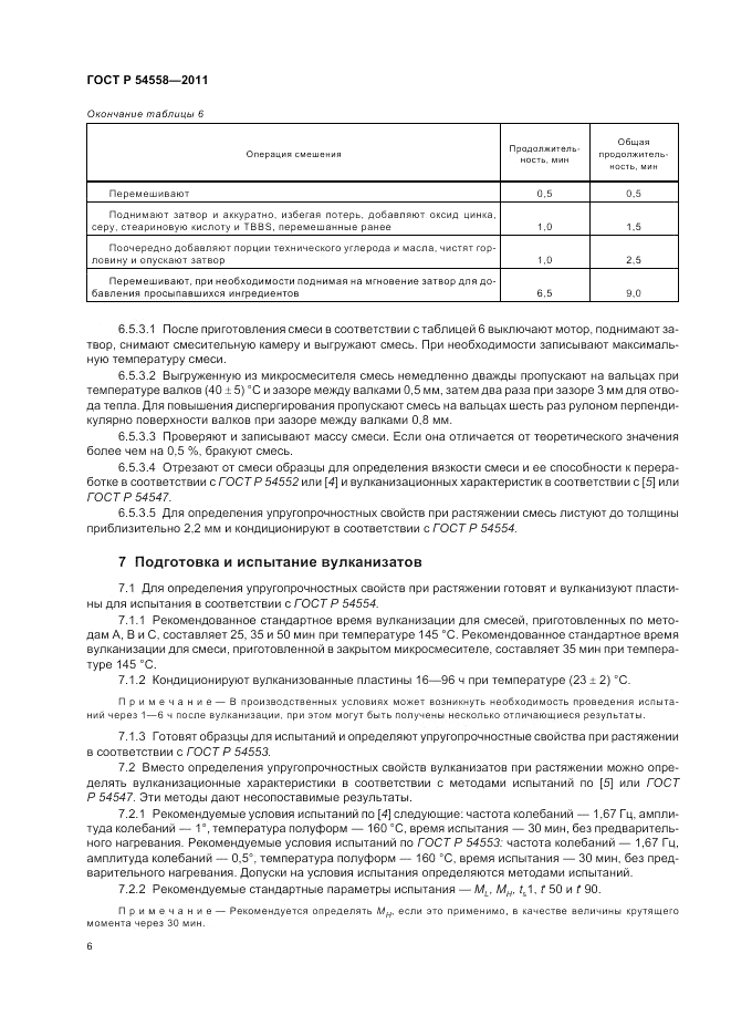 ГОСТ Р 54558-2011, страница 10