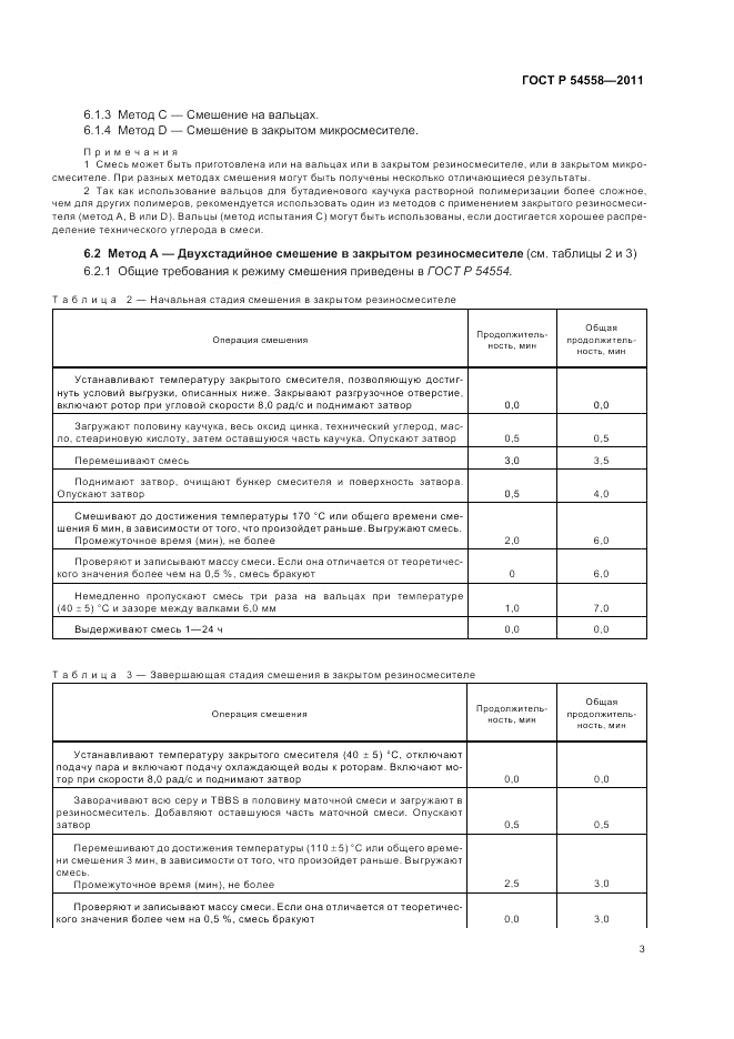ГОСТ Р 54558-2011, страница 7