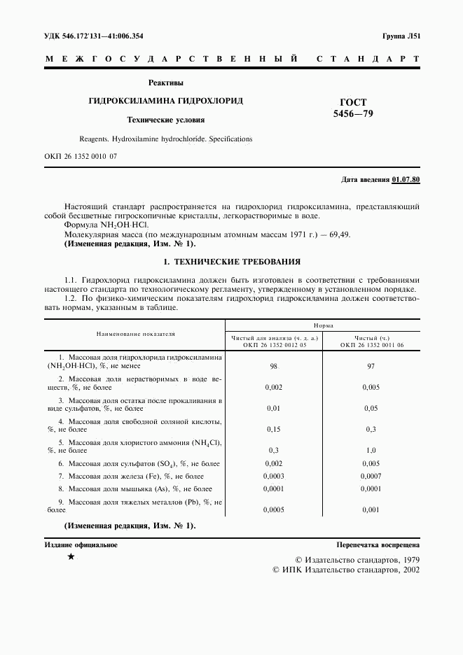 ГОСТ 5456-79, страница 2