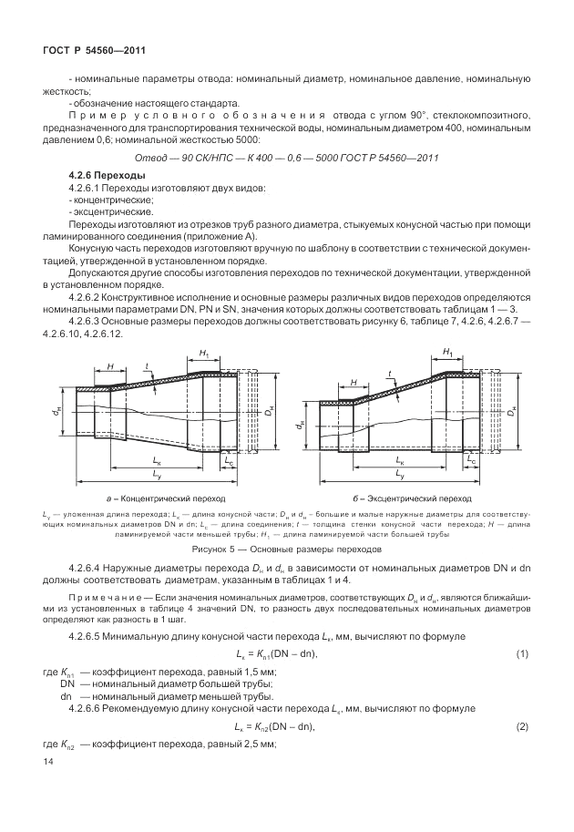 ГОСТ Р 54560-2011, страница 18