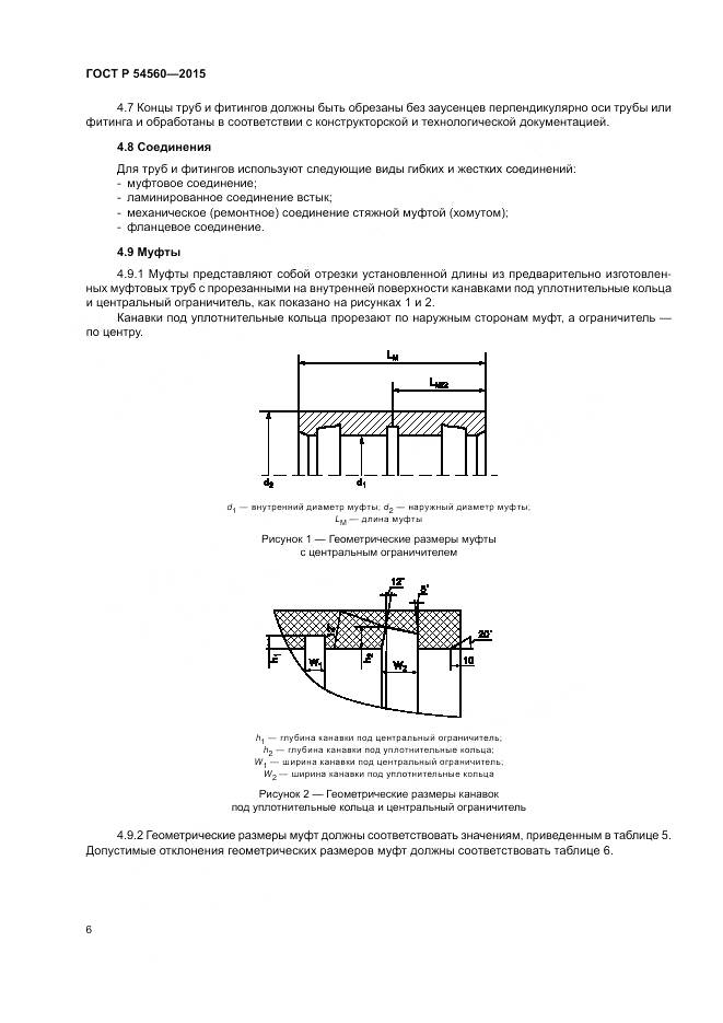 ГОСТ Р 54560-2015, страница 10