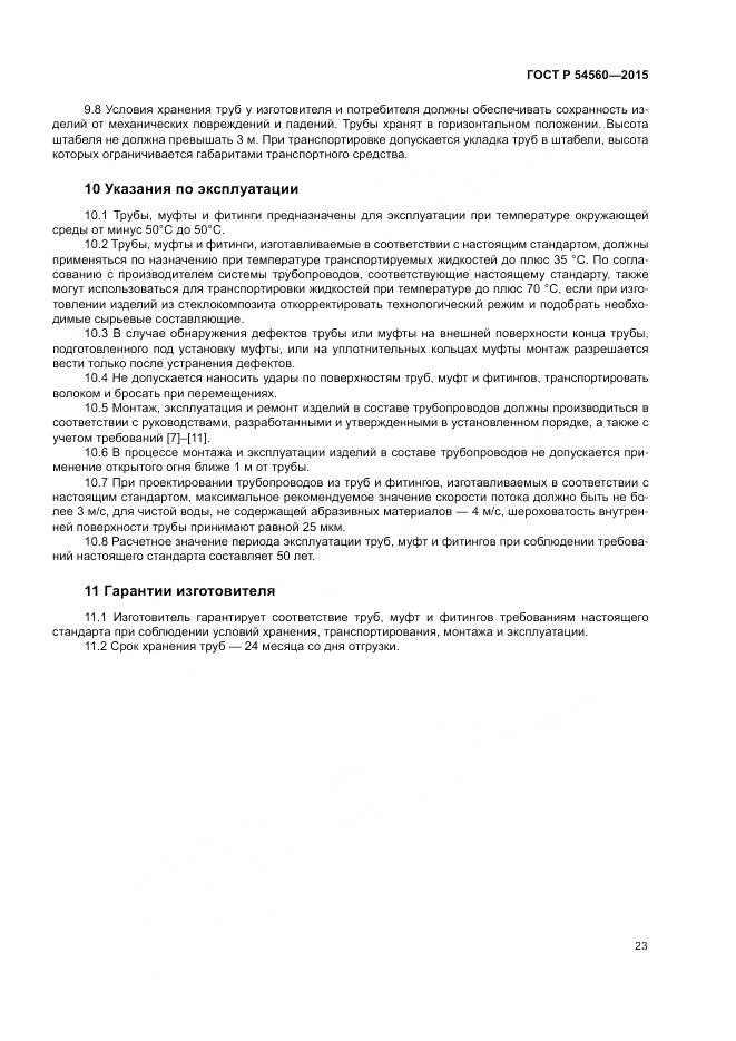 ГОСТ Р 54560-2015, страница 27