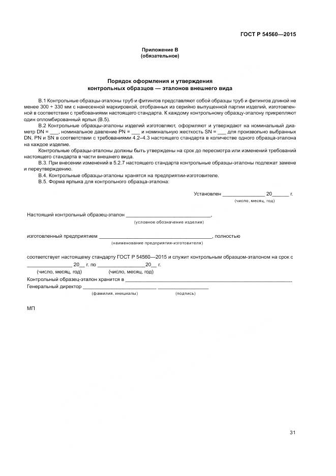 ГОСТ Р 54560-2015, страница 35