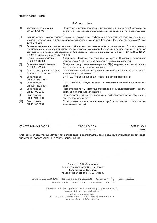 ГОСТ Р 54560-2015, страница 36