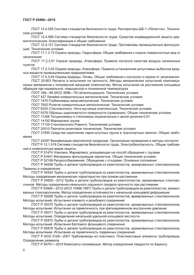 ГОСТ Р 54560-2015, страница 6