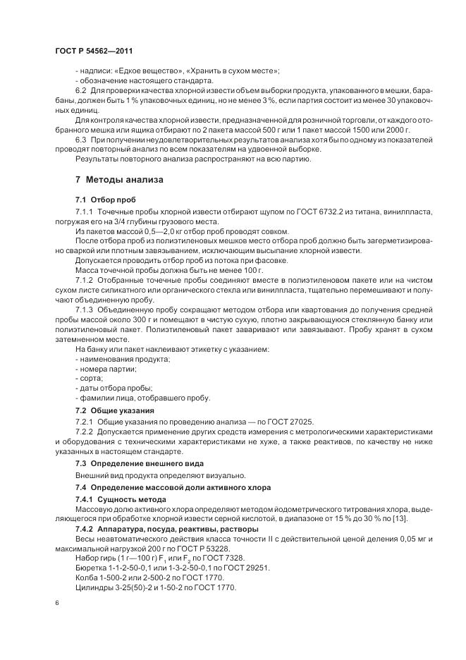 ГОСТ Р 54562-2011, страница 10