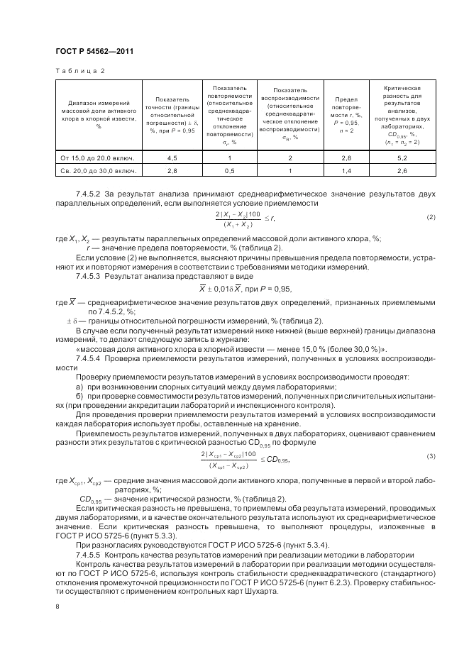 ГОСТ Р 54562-2011, страница 12