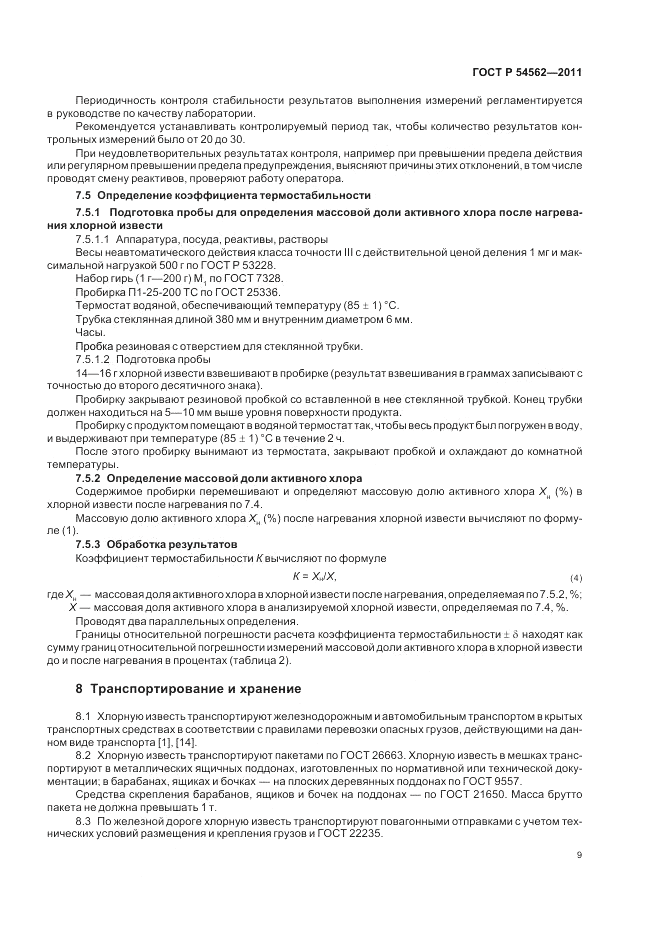 ГОСТ Р 54562-2011, страница 13