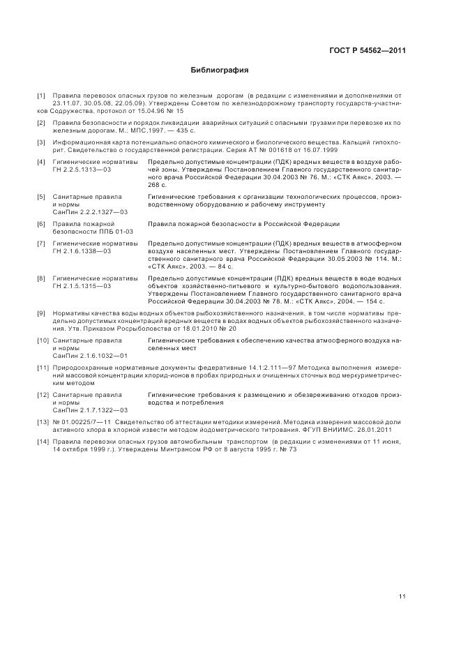 ГОСТ Р 54562-2011, страница 15
